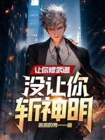 没让你斩神明