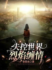 失控烈火怎么过