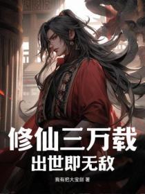 修仙三万年女主是谁