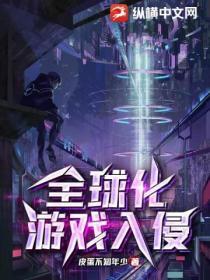 全球化游戏入侵的原因
