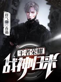 王者荣耀之战神归来