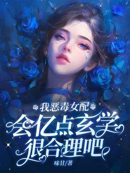 恶毒女配