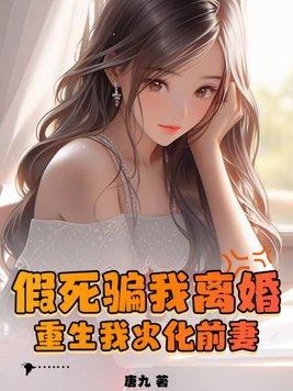 重生我火化前妻短剧