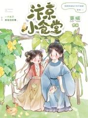汴京小厨娘(美食)