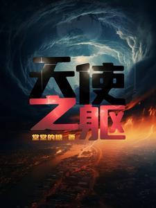 天使之躯美剧免费观看