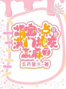小奶团穿回来了是什么
