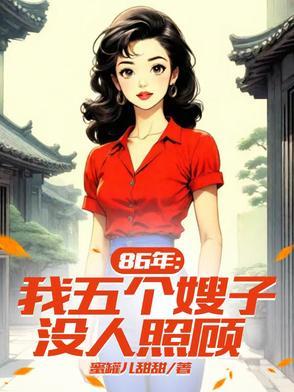 五个孩子的后娘笔趣阁