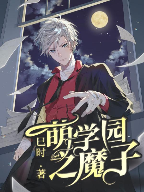 萌学园之魔子为什么下架了