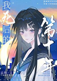 我死后的第十年后记