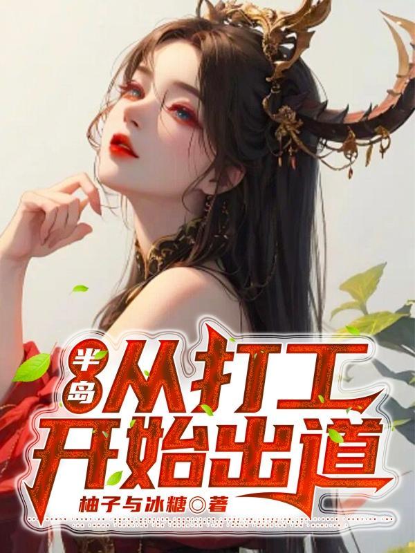 半岛从打工开始出道在线阅读