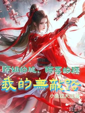 师姐的剑558章免费阅读