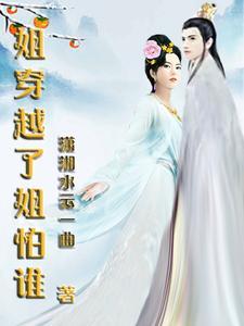 我穿越了