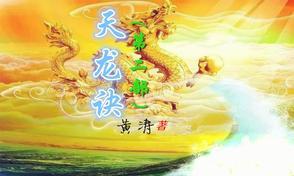 天龙诀第二部 黄涛
