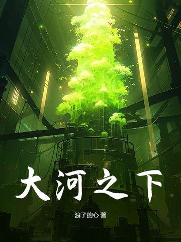 大河之下40集免费播放