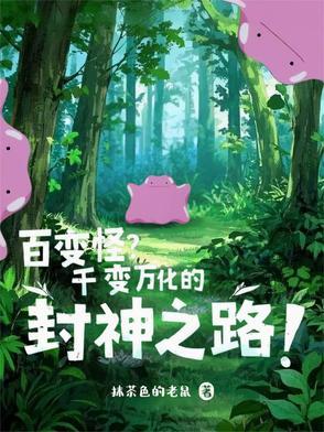 百变怪变身