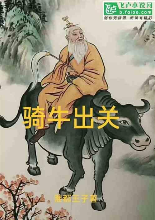骑牛出关一去不返神龙藏尾鸣凤在天诗句