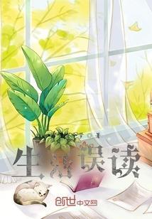 对生活的误解