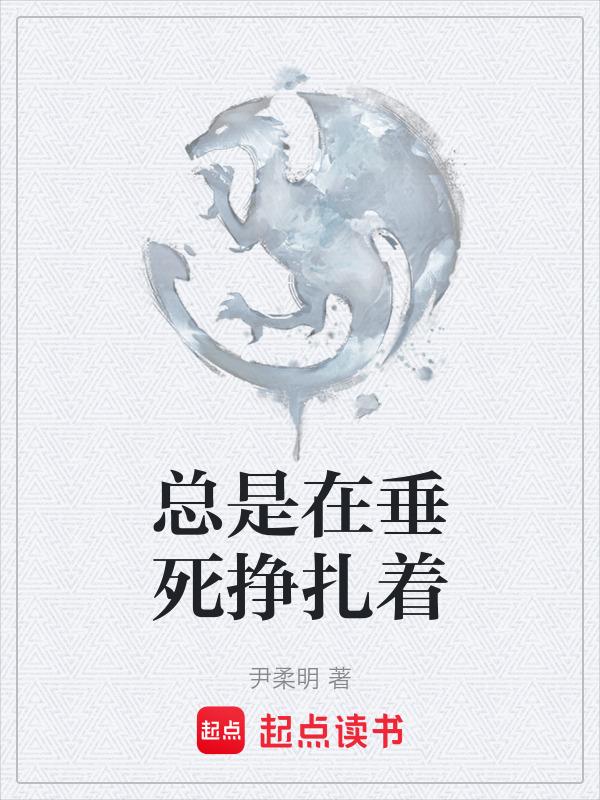 垂死挣扎有意义吗