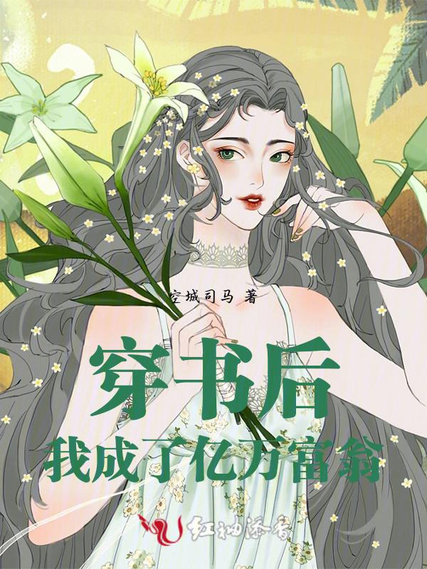 我成了亿万富翁免费阅读