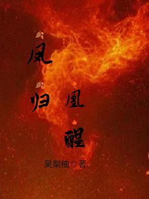 凤归来