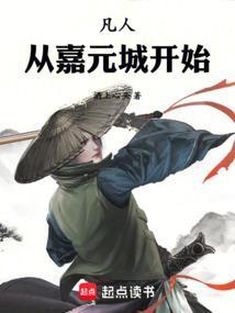 凡人从嘉元城开始