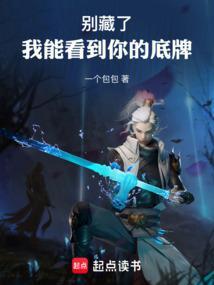 别藏了我能看到你的底牌