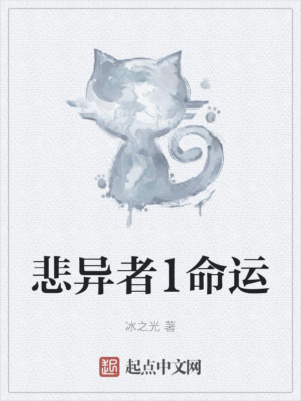 命运什么异