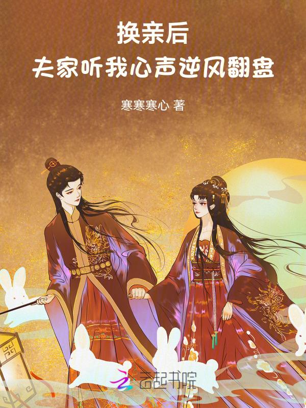 夫家听我心声逆风翻盘免费阅读