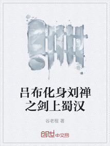 吕布投胎刘禅