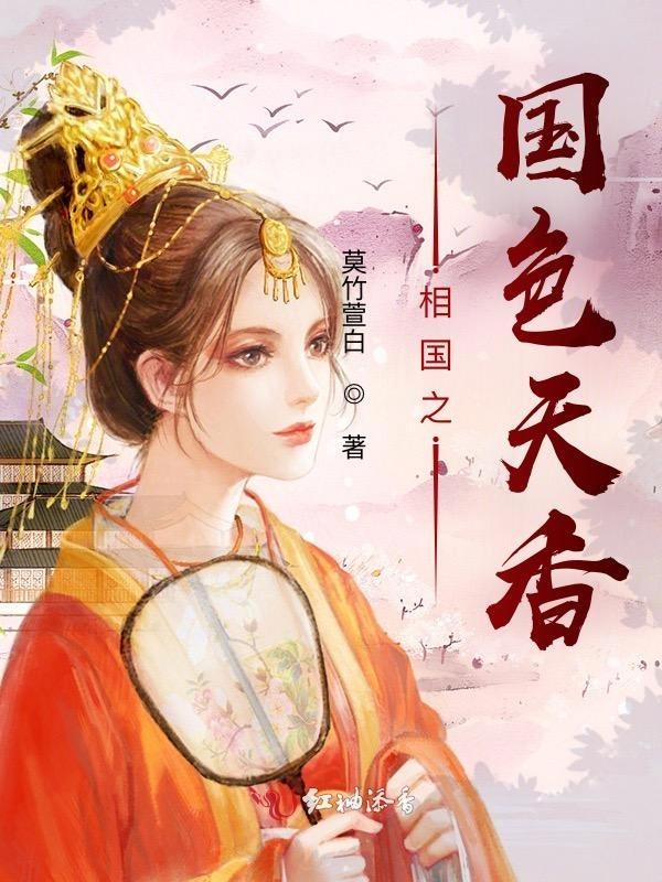 国色天香见证历史兴亡