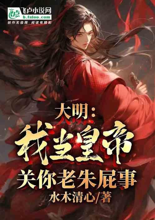 大明我皇孙身份被朱元璋曝