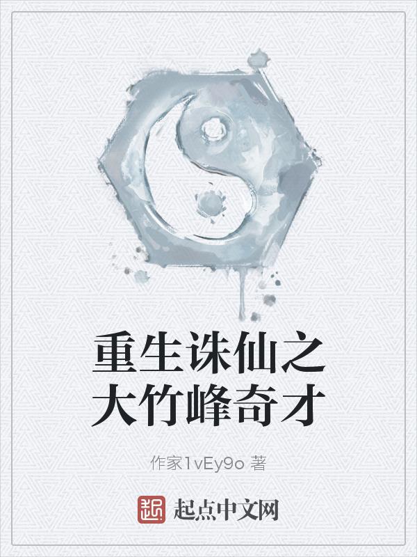 重生诛仙之大竹峰奇才 作家1vEy9o