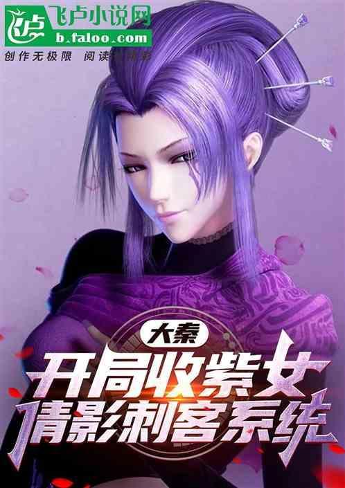 大秦强抱紫女后