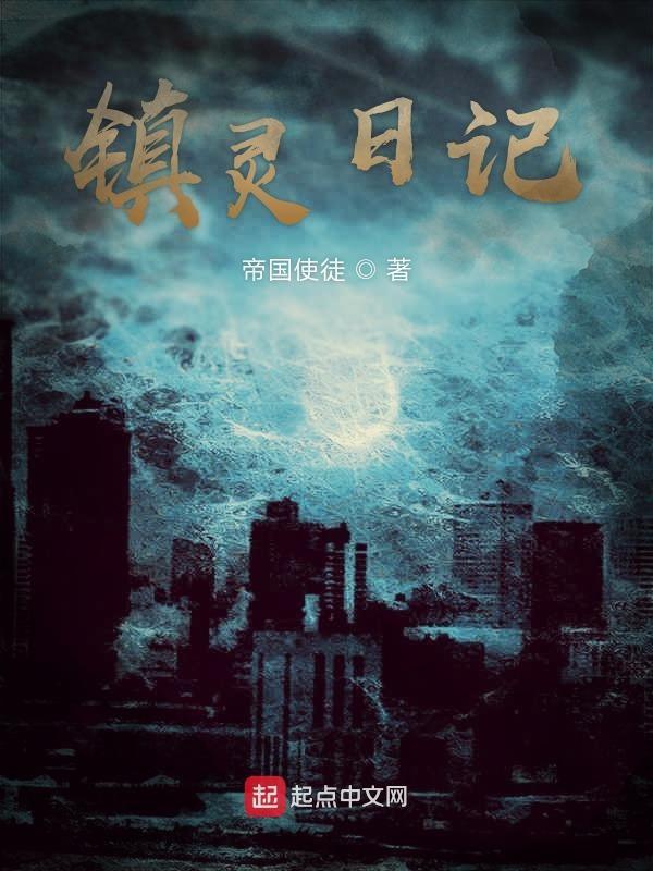 镇灵人图片