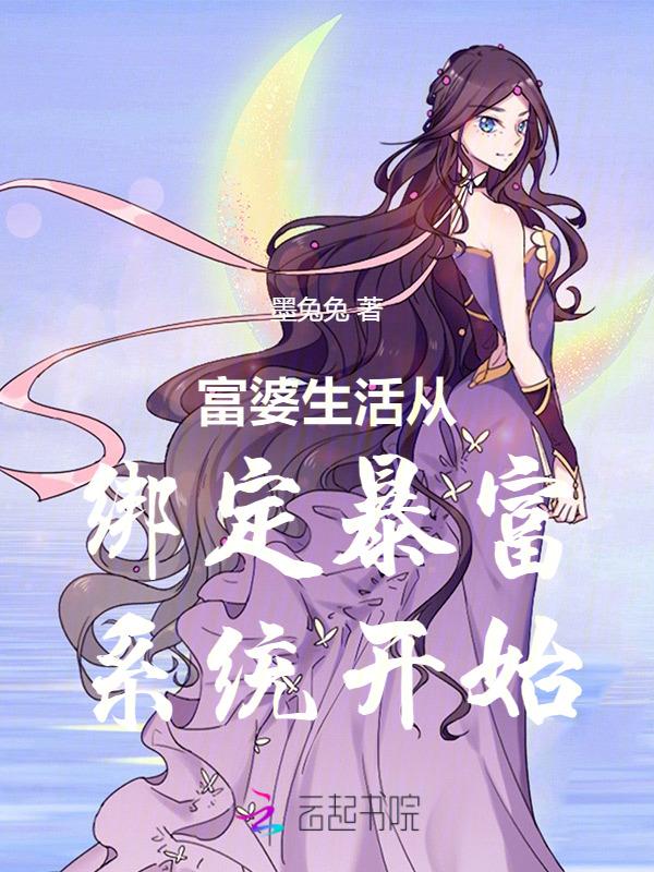 富婆的生活方式