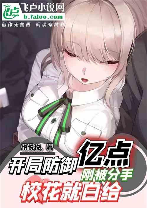 开局全点防御