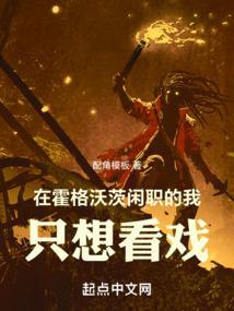 在霍格沃茨淡定