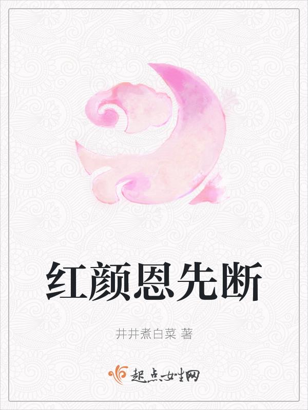 红颜恩仇记