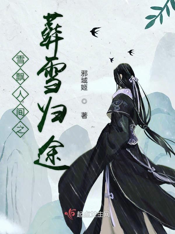 雪飘人间图片