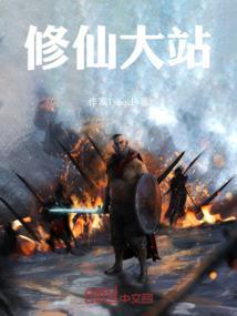 修仙大战