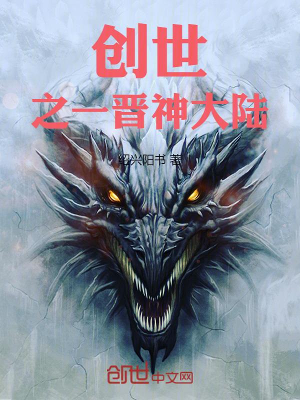 创世之神