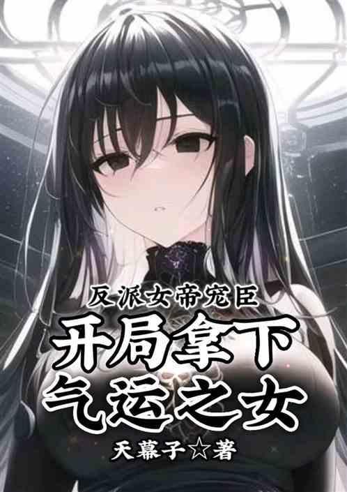 反派女帝来袭漫画