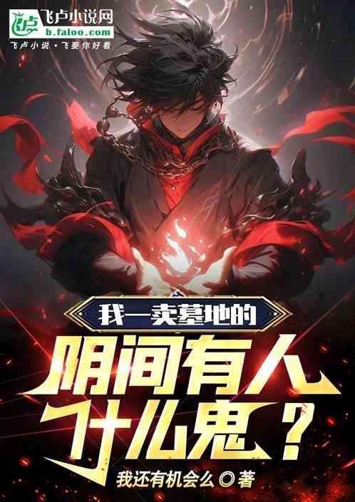 卖墓地的人有什么忌讳