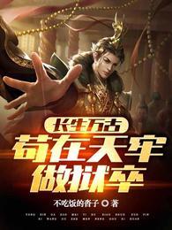 长生万古苟在天牢做狱卒作者不吃饭的沓子