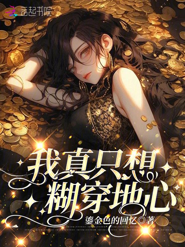 我真的只想打铁百度百科