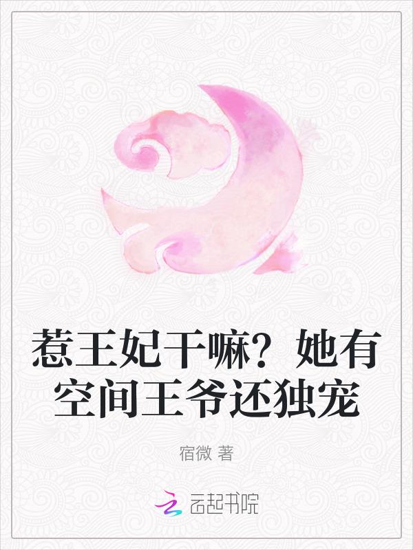 王妃惹不得