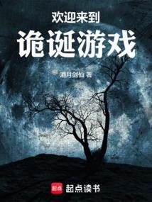 欢迎来到诡诞游戏百度百科