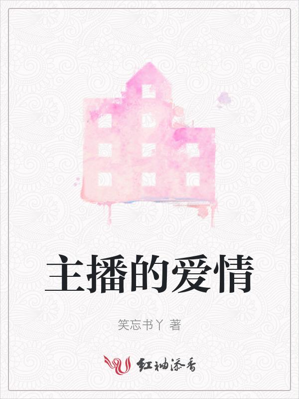 女主播的婚姻故事