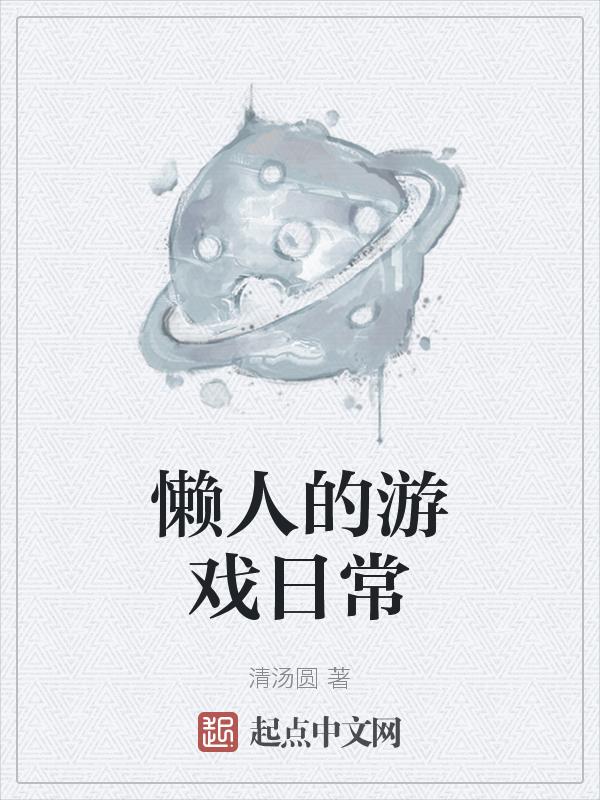 懒人玩的游戏