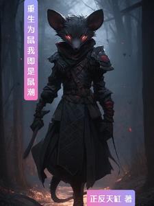 我的鼠潮吞噬万物!作者正反天缸